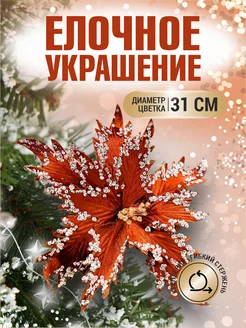 Цветок на елку украшение Пуансеттия цветы на елку новогодние