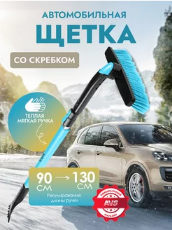 Щетка автомобильная телескопическая для снега с скребком