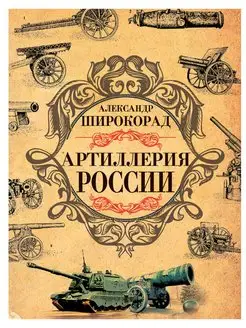 Артиллерия России. Александр Широкорад