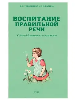 Воспитание правильной речи у детей. Городилова