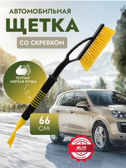 Щетка автомобильная для снега с скребком 66 cм