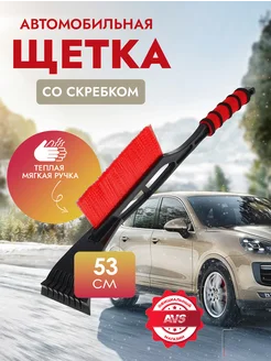 Щетка автомобильная для снега с скребком 53 cм