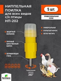 Ниппельная поилка НП-202 R1 8 360 градусов, 5шт