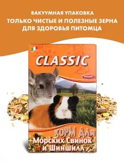 корм для морских свинок и шиншилл Classic - 680 г