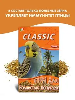 корм для волнистых попугаев Classic - 800 г