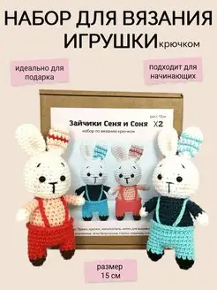 Набор для вязания игрушки амигуруми крючком