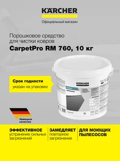 Средство для чистки ковров CarpetPro RM 760 Classic