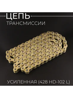 Цепь трансмиссии 428HD-102L (Усиленная) GOLD "DID"