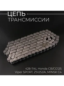 Цепь трансмиссии 428-114L Honda CB CG125, Viper SPORT, ZS125