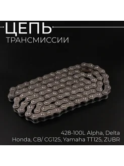 Цепь трансмиссии 428-100L Alpha, Delta, Honda, CB CG125, Ya