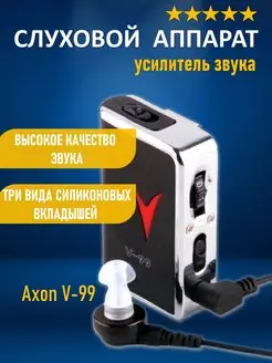 Слуховой аппарат, усилитель слуха Axon V-99