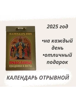 Календарь отрывной 2025 Православные праздники и посты