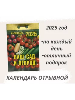 Календарь отрывной 2025 Ваш сад и огород