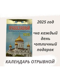 Календарь отрывной 2025 Православный на каждый день