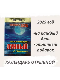 Календарь отрывной 2025 Лунный