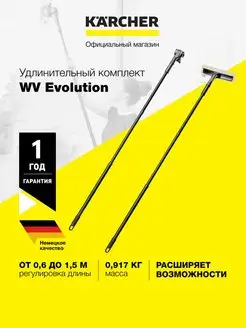 Удлинитель для стеклоочистителя WV Evolution