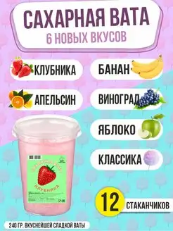 Сахарная вата 6 новых вкусов (12 стаканов)