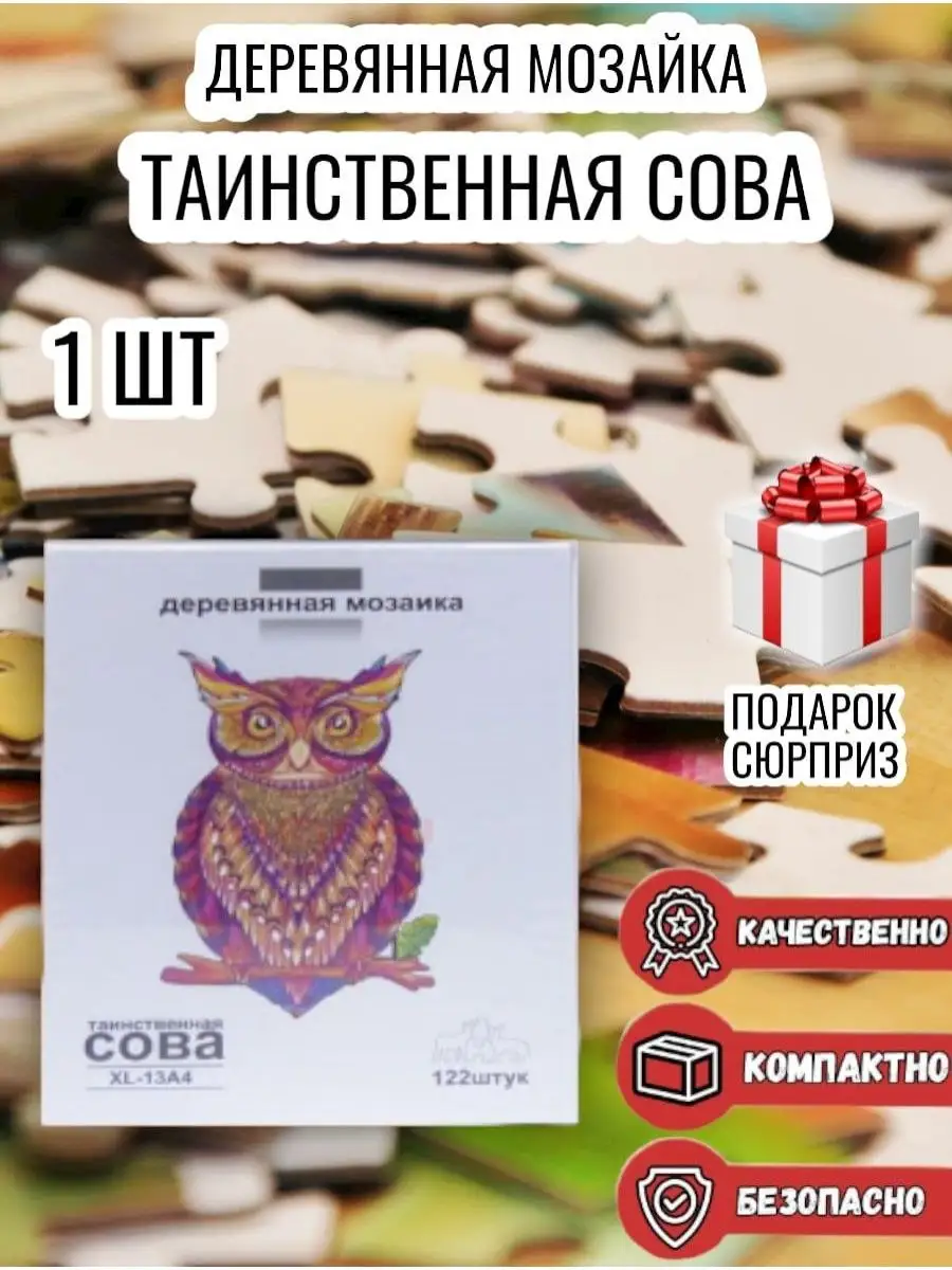 Деревянная мозаика сова Пазл из дерева головоломка 122 шт MixBoom 136632634  купить за 176 400 сум в интернет-магазине Wildberries