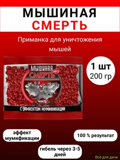 Мышиная смерть № 1 отрава 200 гр, 1 штука