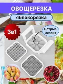 Овощерезка ручная кубиками яблокорезка измельчитель овощей