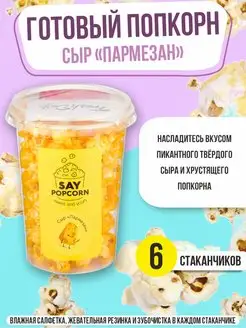 Готовый попкорн Сыр "Пармезан" (6 стаканов)