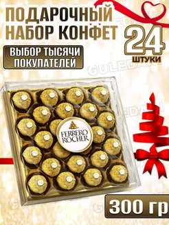 Конфеты шоколадные Ферреро Rocher 300г