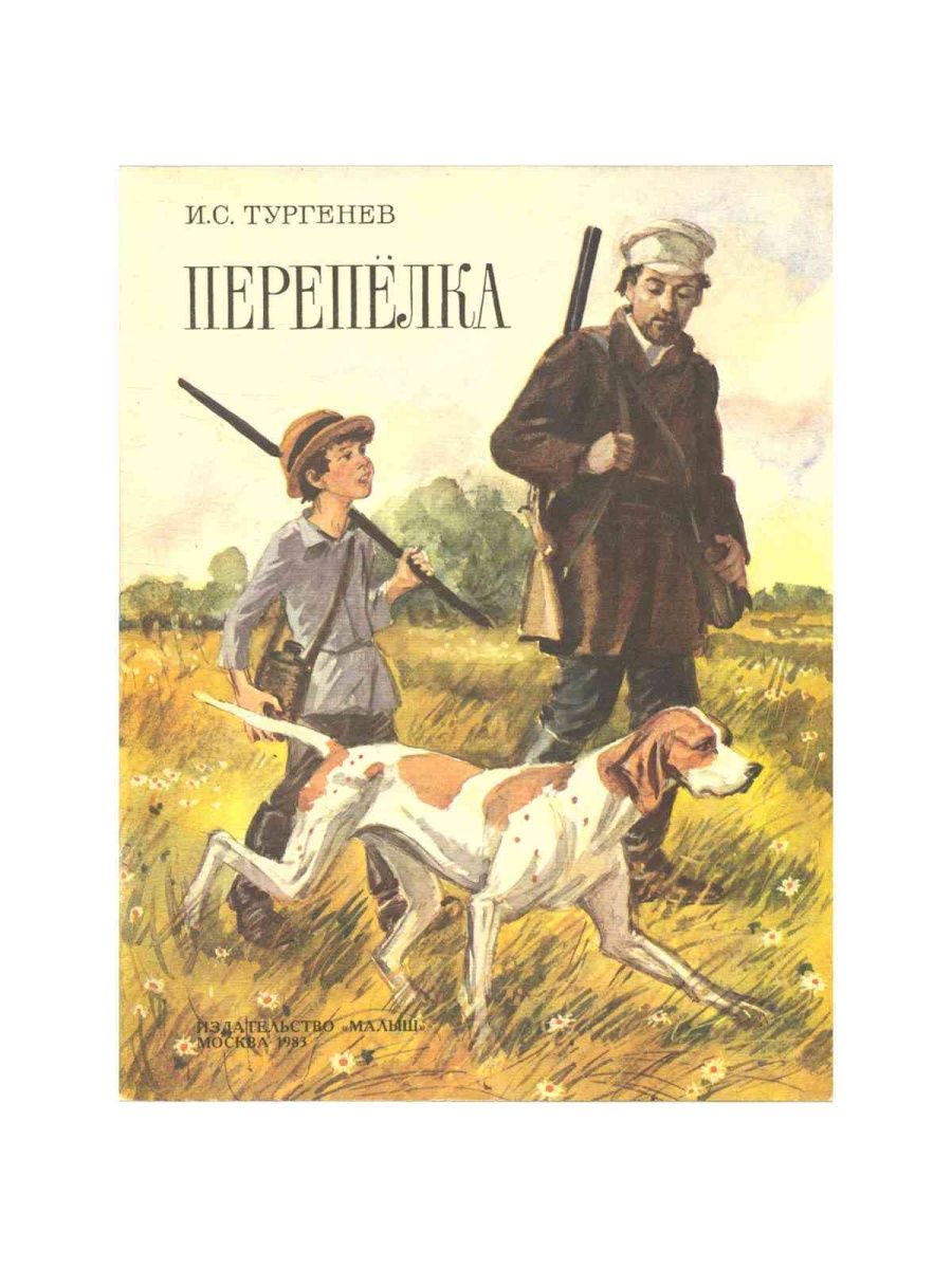 История рассказа тургенева. Иван Тургенев перепёлка. Тургенев Перепелка иллюстрации. Перепёлка Иван Тургенев книга. Иван Сергеевич Тургенев Перепелка.