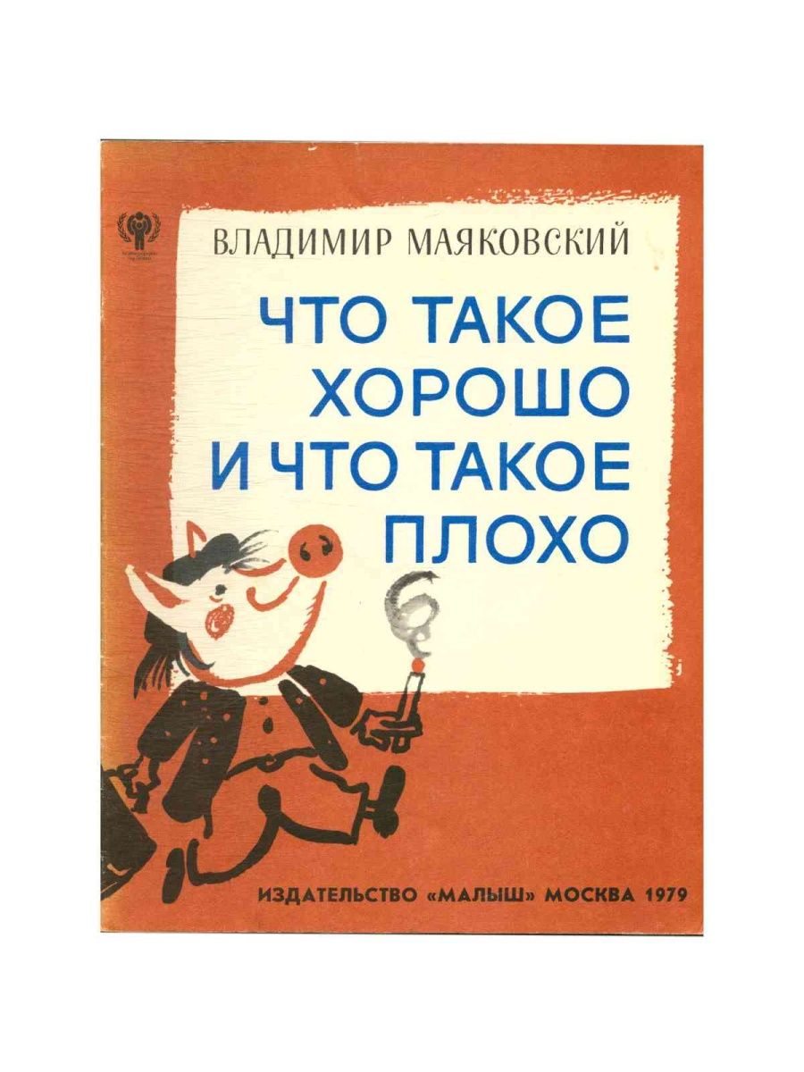 Маяковский что такое хорошо