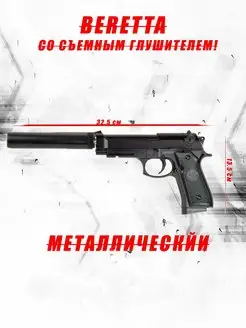 Игрушечный пистолет металлический с глушителем Beretta