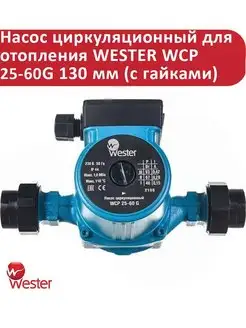 Насос циркуляционный WCP 25-60G 130 мм (с гайками)