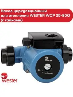 Насос циркуляционный WCP 25-80G с гайками