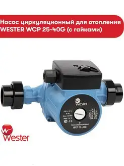 Насос циркуляционный WCP 25-40G с гайками