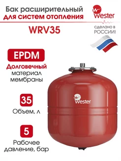 Расширительный бак отопления WRV 35 л 5 бар