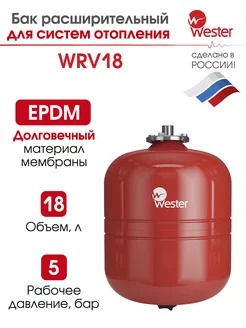 Расширительный бак отопления WRV 18 л 5 бар