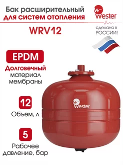 Расширительный бак отопления WRV 12 л 5 бар