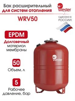 Расширительный бак отопления WRV 50 л 5 бар