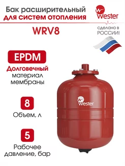 Расширительный бак отопления WRV 8 л 5 бар