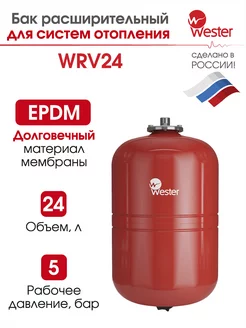 Расширительный бак отопления WRV 24 л 5 бар