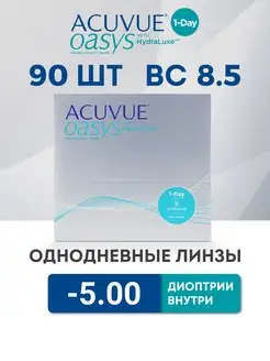 Контактные линзы 90 шт -5.00