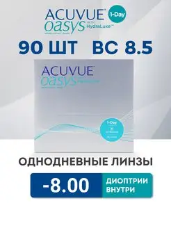 Контактные линзы 90 шт -8.00