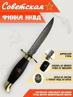 Нож Финка НКВД, дамасская кованая сталь, со звездами