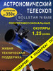 Телескоп астрономический рефлектор с сумкой и фильтрами бренд SOLLSTAR продавец Продавец № 162827