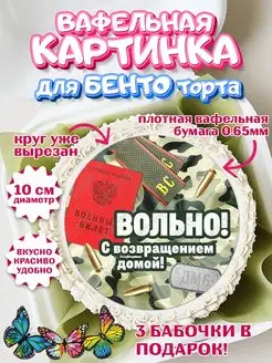 Вафельная картинка для бенто торта Дембель ДМБ