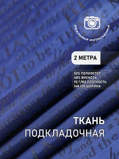 Подкладочная ткань поливискоза жаккард. Отрез 2 метра