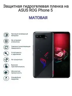 Гидрогелевая защитная пленка на телефон ASUS ROG Phone 5