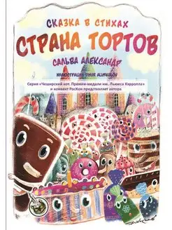 Страна тортов