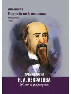 Альманах Российский Колокол. Премия и