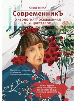 Спецвыпуск СовременникЪ "Антология, п