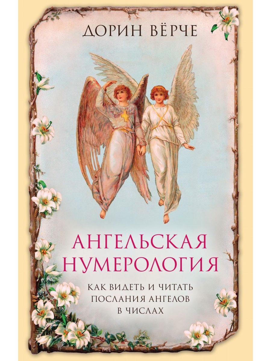 Дорин Верче "земные ангелы".. Ангельские послания Дорин Верче. Ангельская нумерология Дорин Верче. Книга Ангельская нумерология Дорин Верче.