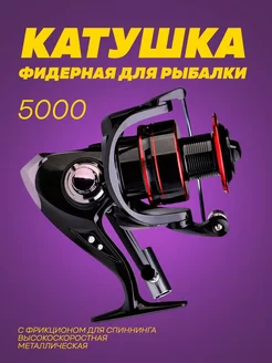 Катушка фидерная 5000